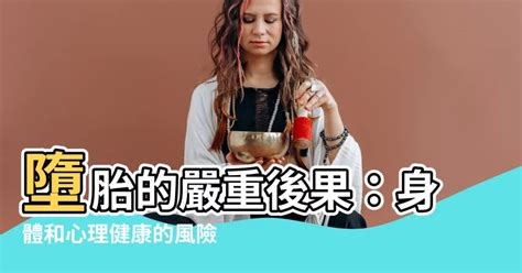 墮胎後果|醫學常識